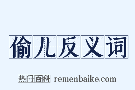 偷儿反义词是什么意思的图片